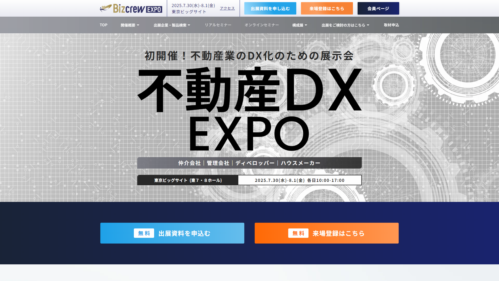 第1回 不動産DX EXPO【夏】 | 展示会ナビ｜展示会を探す・ノウハウ