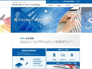 日野テクニカルサービス株式会社
