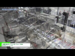[FOOMA JAPAN 2021] 小箱用 間欠モーションカートナー PMM – 株式会社ミューチュアル