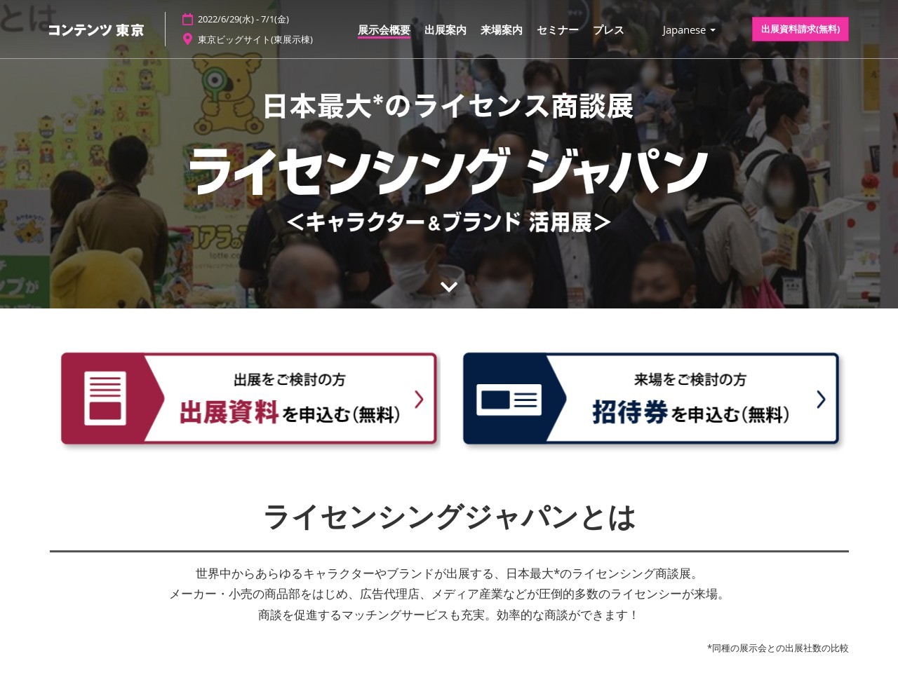 ライセンシング ジャパン キャラクター ブランド 活用展 展示会ナビ ライセンシング ジャパン キャラクター ブランド 活用展 展示会ナビ