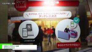 [CEATEC 2023] UBWハンズフリー決済 – 株式会社OneCheck