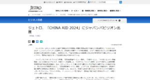 中国上海で開催の「CHINA AID 2024」でのジャパンパビリオンのようす（JETROへのリンク）