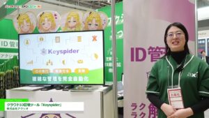 [第1回 バックオフィスDXPO東京’24【秋】 ] クラウドID管理ツール「Keyspider」 – 株式会社アクシオ