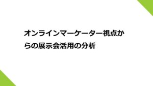 オンラインマーケーター視点からの展示会活用の分析