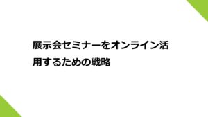 展示会セミナーをオンライン活用するための戦略