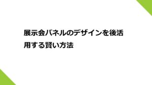 展示会パネルのデザインを後活用する賢い方法