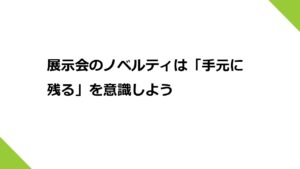展示会のノベルティは「手元に残る」を意識しよう