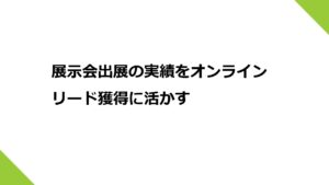 展示会出展の実績をオンラインリード獲得に活かす