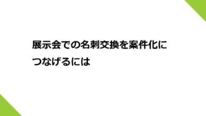 展示会での名刺交換を案件化につなげるには