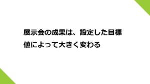 展示会の成果は、設定した目標値によって大きく変わる