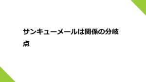 サンキューメールは関係の分岐点