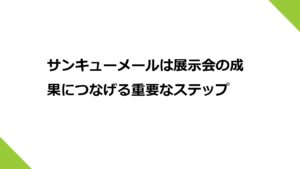 サンキューメールは展示会の成果につなげる重要なステップ