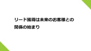 リード獲得は未来のお客様との関係の始まり