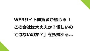 WEBサイト閲覧者が感じる「この会社は大丈夫か？怪しいのではないのか？」を払拭する展示会出展