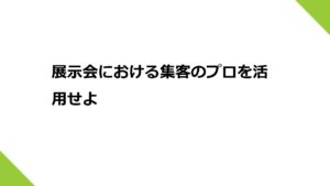 展示会における集客のプロを活用せよ