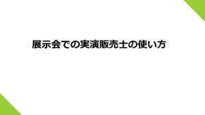展示会での実演販売士の使い方
