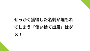 せっかく獲得した名刺が埋もれてしまう「使い捨て出展」はダメ！