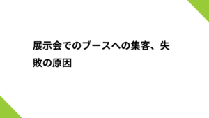 展示会でのブースへの集客、失敗の原因：「わからない」