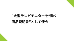 “大型テレビモニターを“動く商品説明書”として使う