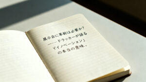 展示会に革新は必要か？──ドラッカーが語る「イノベーション」の本当の意味