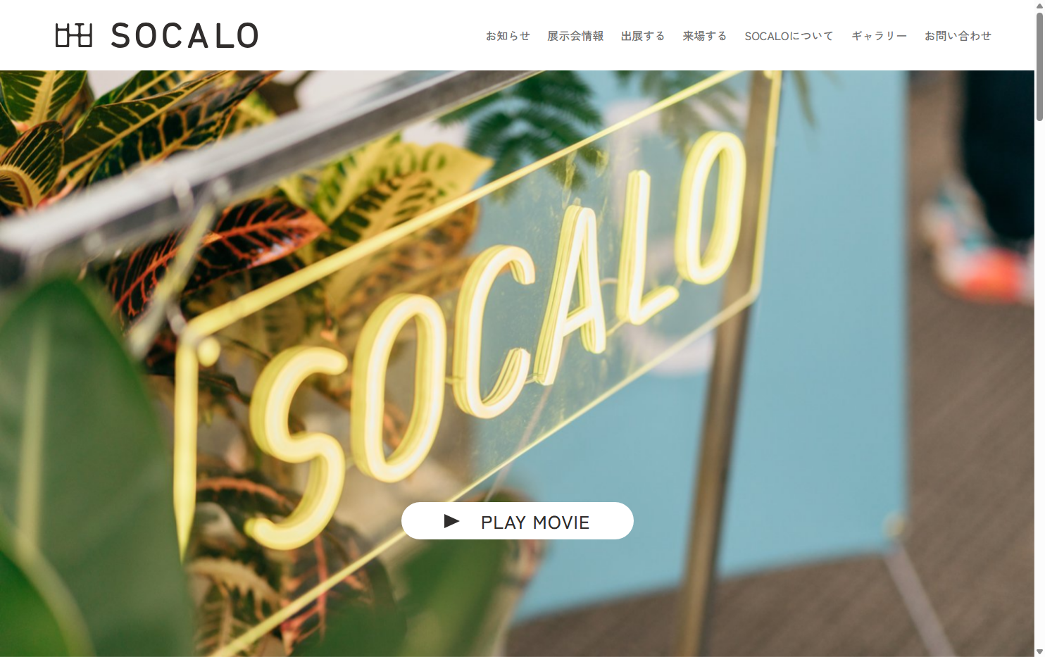 SOCALO TOKYO 20 | 展示会ナビ｜展示会を探す・ノウハウ・成功事例の 
