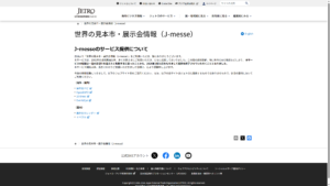 JETRO「J-messe」終了 ― 展示会情報サービスの25年に幕